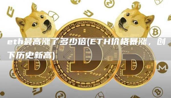 th最高涨了多少倍 - TH价格暴涨，创下历史新高